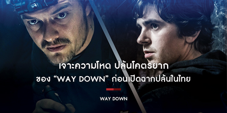 เจาะความโหด ปล้นโคตรยากของ “Way Down หยุดโลกปล้น” ก่อนเปิดฉากปล้นในไทย